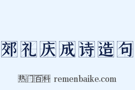 郊礼庆成诗造句是什么意思的图片